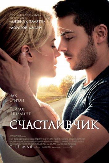 Фильм Счастливчик (2012) смотреть онлайн
