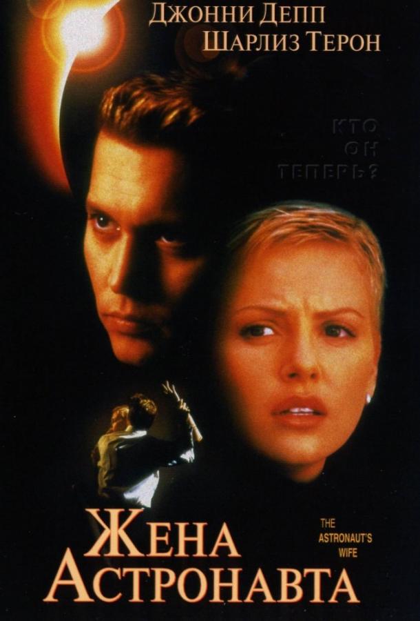 Фильм Жена астронавта 1999 года смотреть онлайн бесплатно